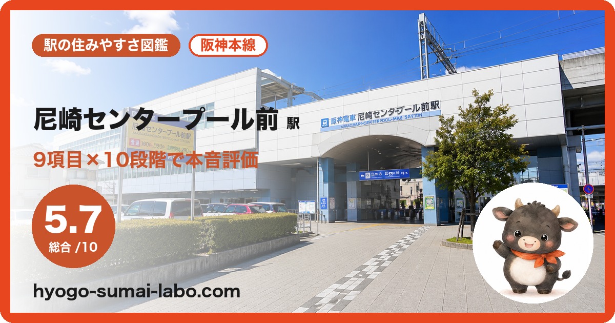 尼崎センタープール前駅の住みやすさ