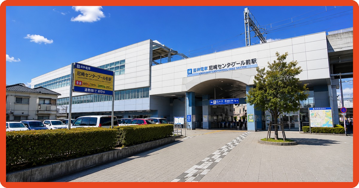 尼崎センタープール前駅のまとめ