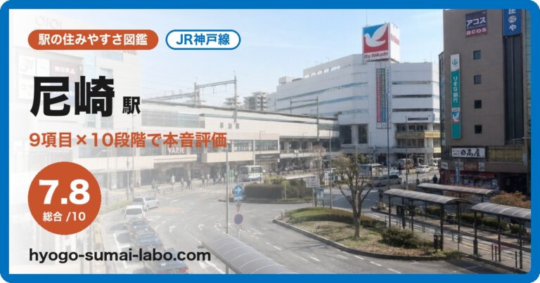尼崎駅