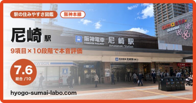 尼崎駅
