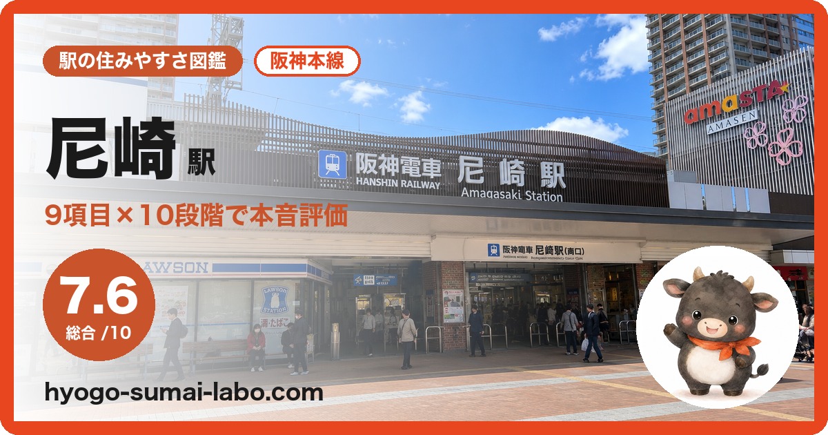阪神尼崎駅の住みやすさ