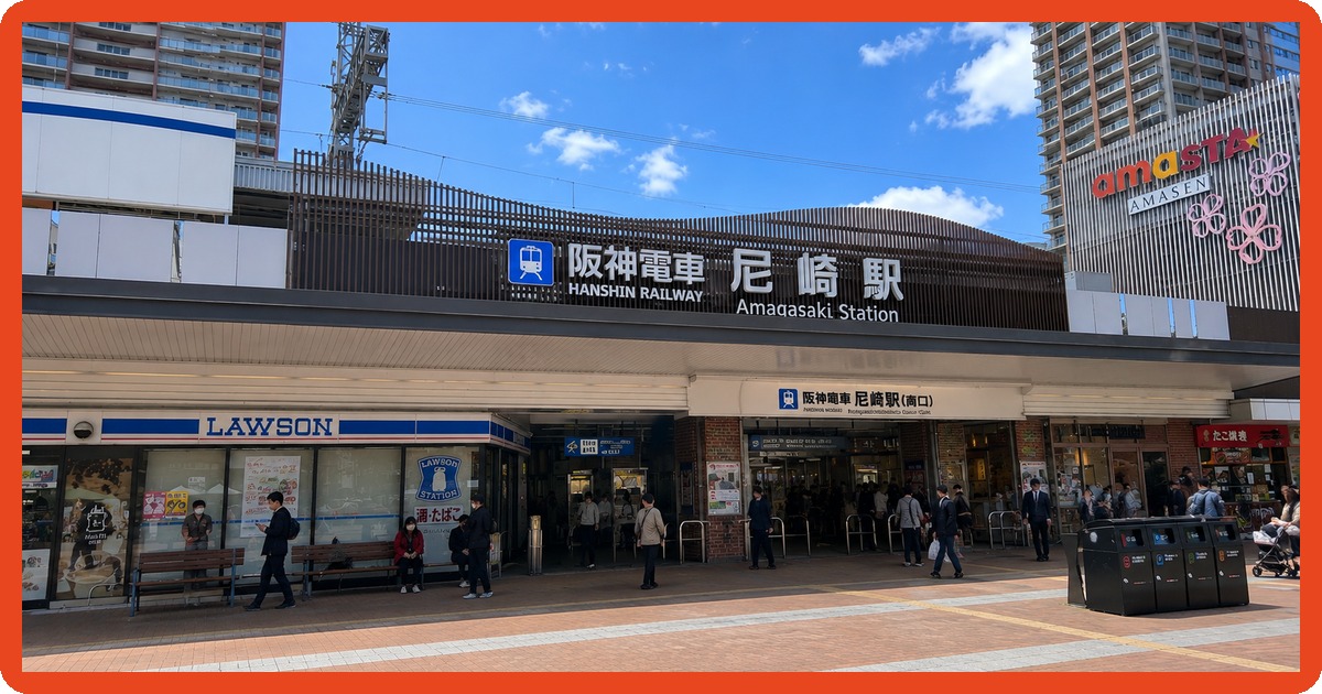 阪神尼崎駅のまとめ