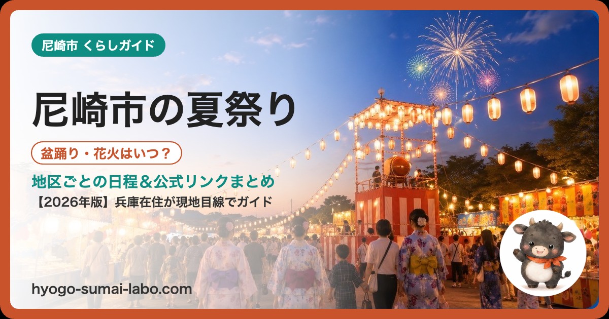 尼崎市の夏祭り