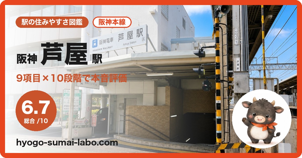 阪神芦屋駅の住みやすさ