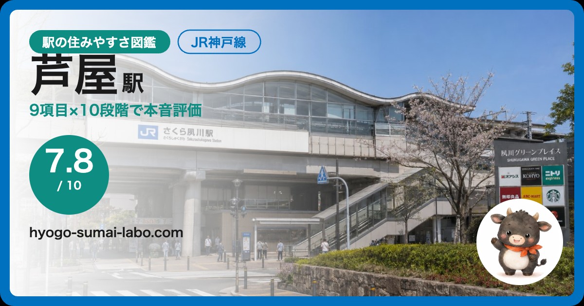 芦屋駅前の風景