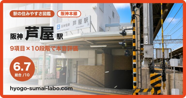 阪神芦屋駅