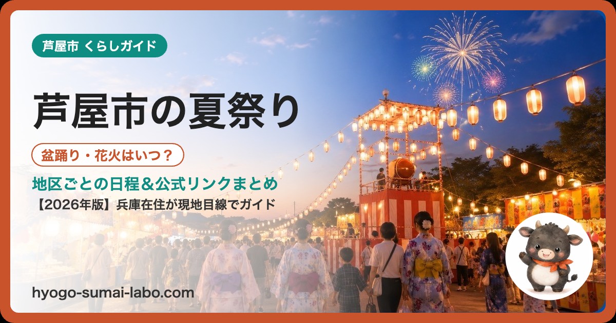 芦屋市の夏祭り
