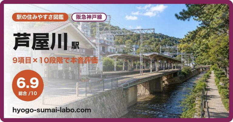 芦屋川駅