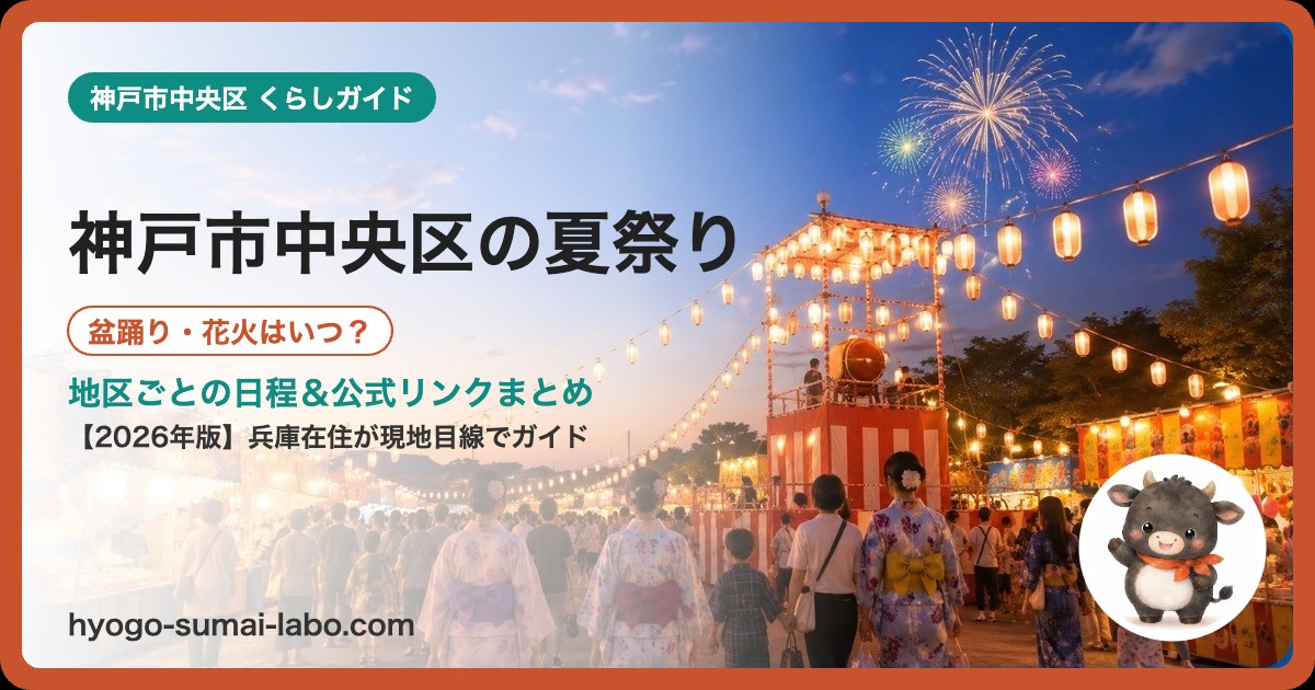 神戸市中央区の夏祭り