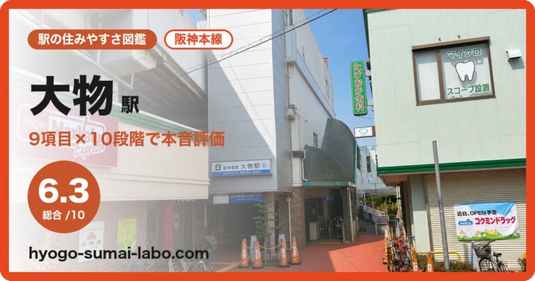 大物駅