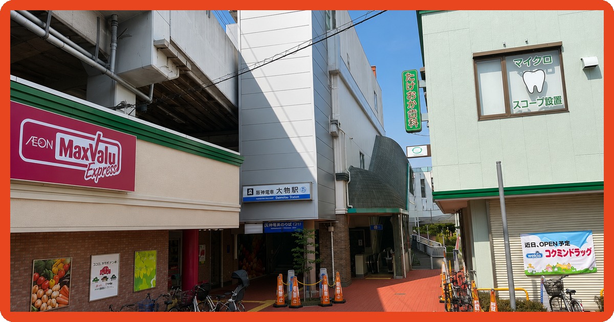 大物駅のまとめ