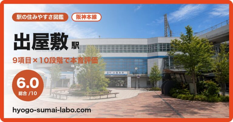 出屋敷駅