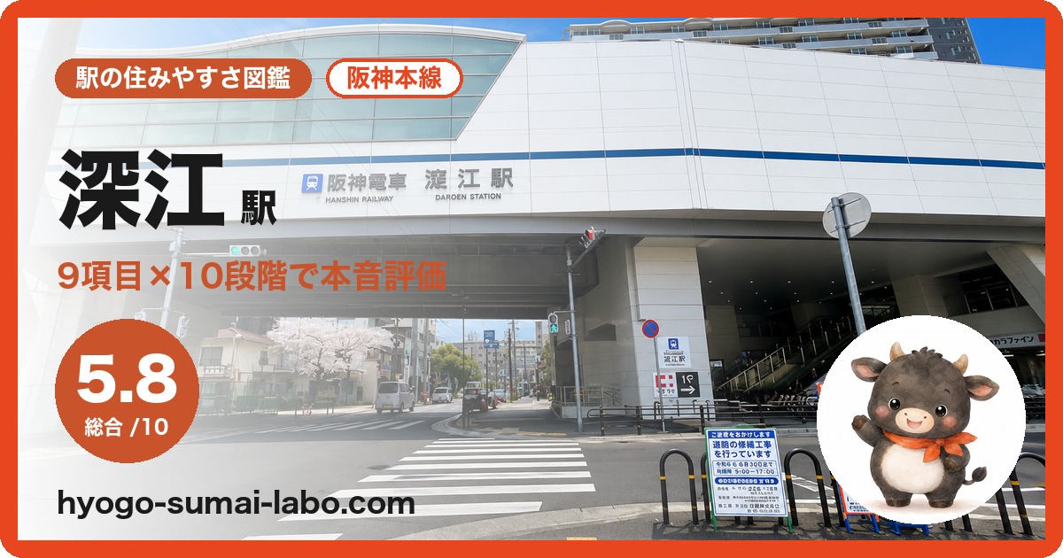 深江駅の住みやすさ