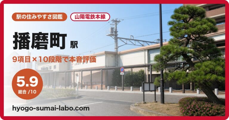 播磨町駅