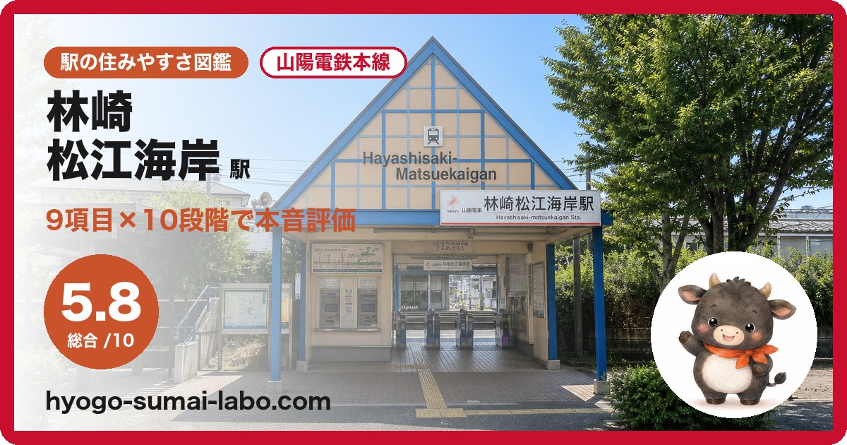 hayashisakimatsuekaigan-ekiの住みやすさ