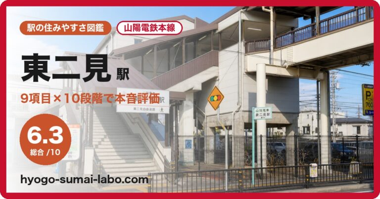 東二見駅