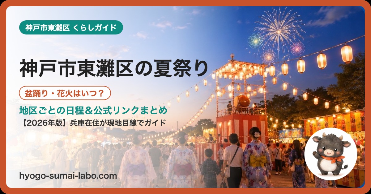 神戸市東灘区の夏祭り