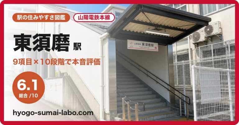東須磨駅