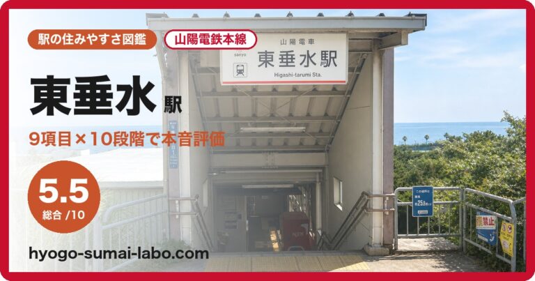東垂水駅