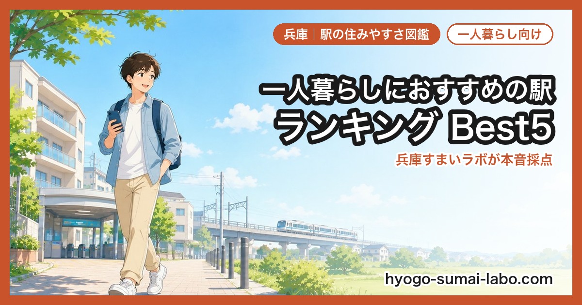 20代におすすめの駅