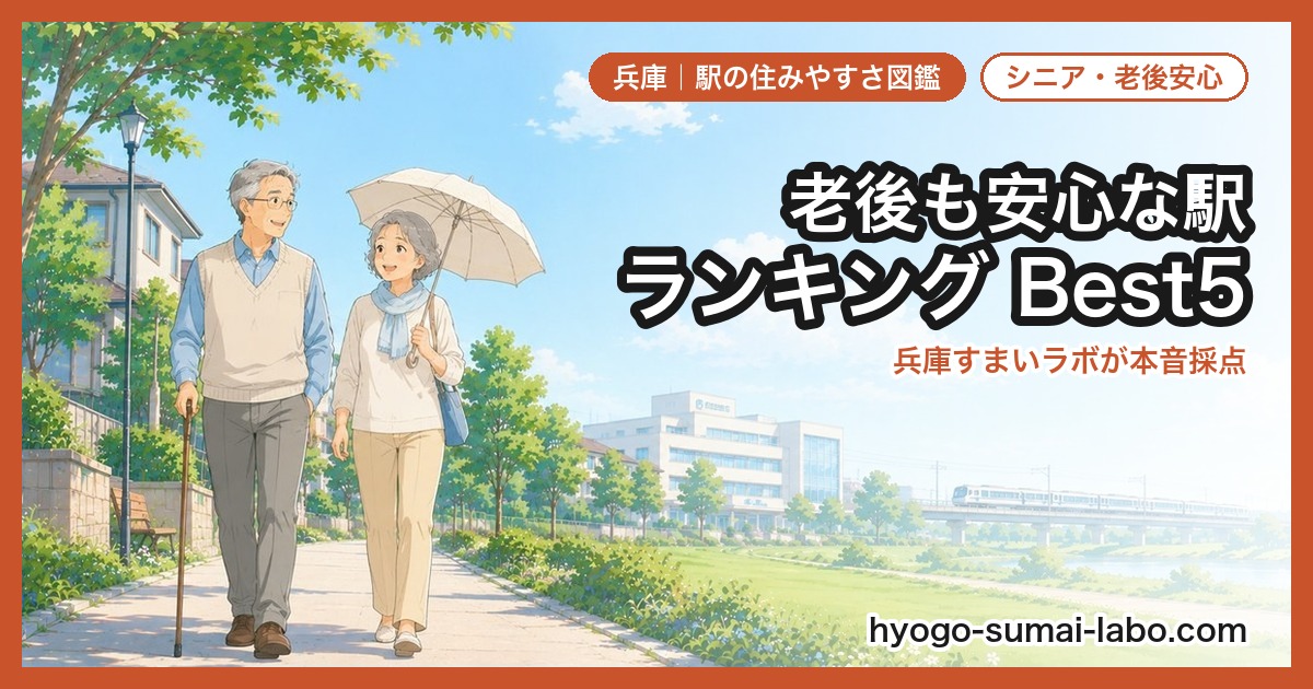 60代・シニアにおすすめの駅