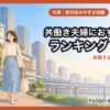 兵庫 dinks ランキング