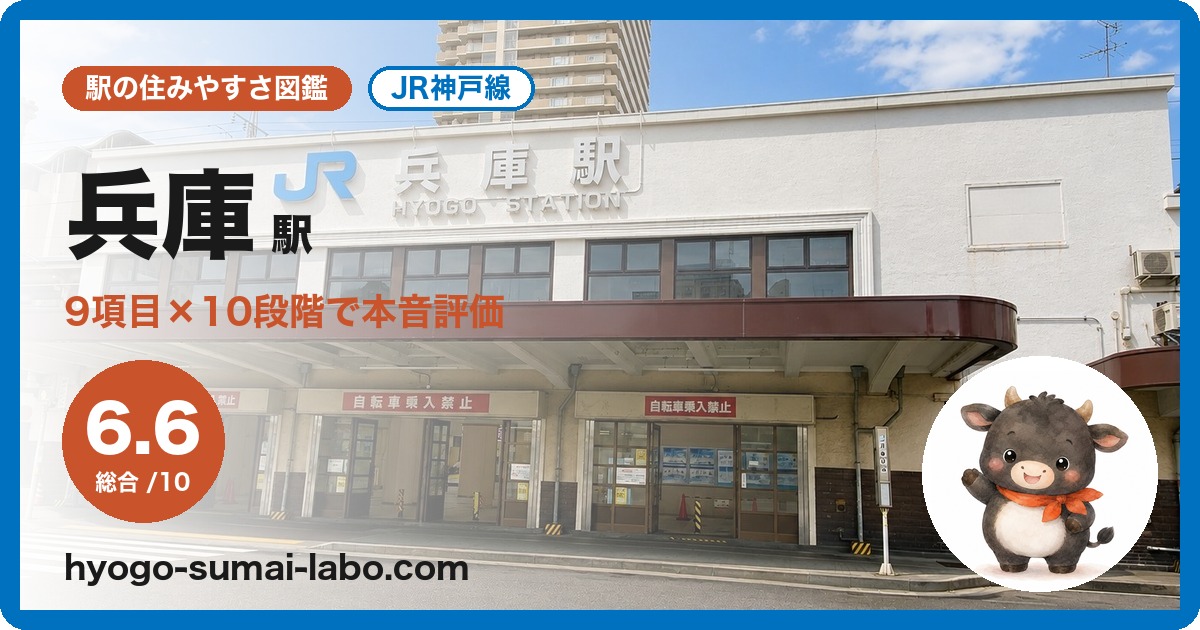 兵庫駅前の写真