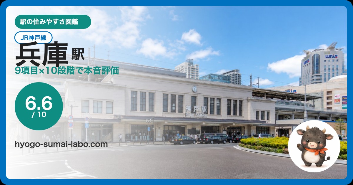 兵庫駅アイキャッチ