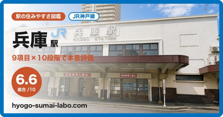 兵庫駅