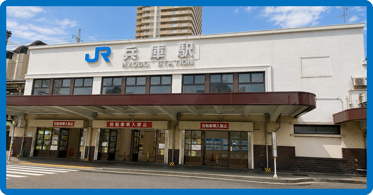 兵庫駅前の写真