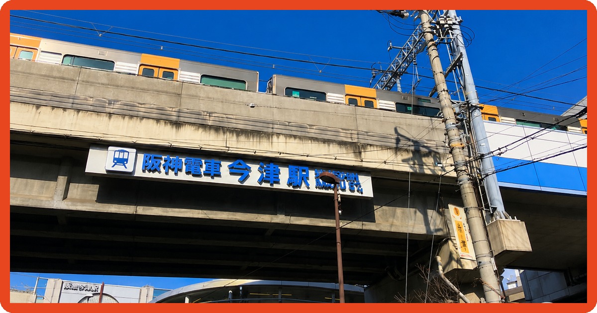 今津駅のまとめ