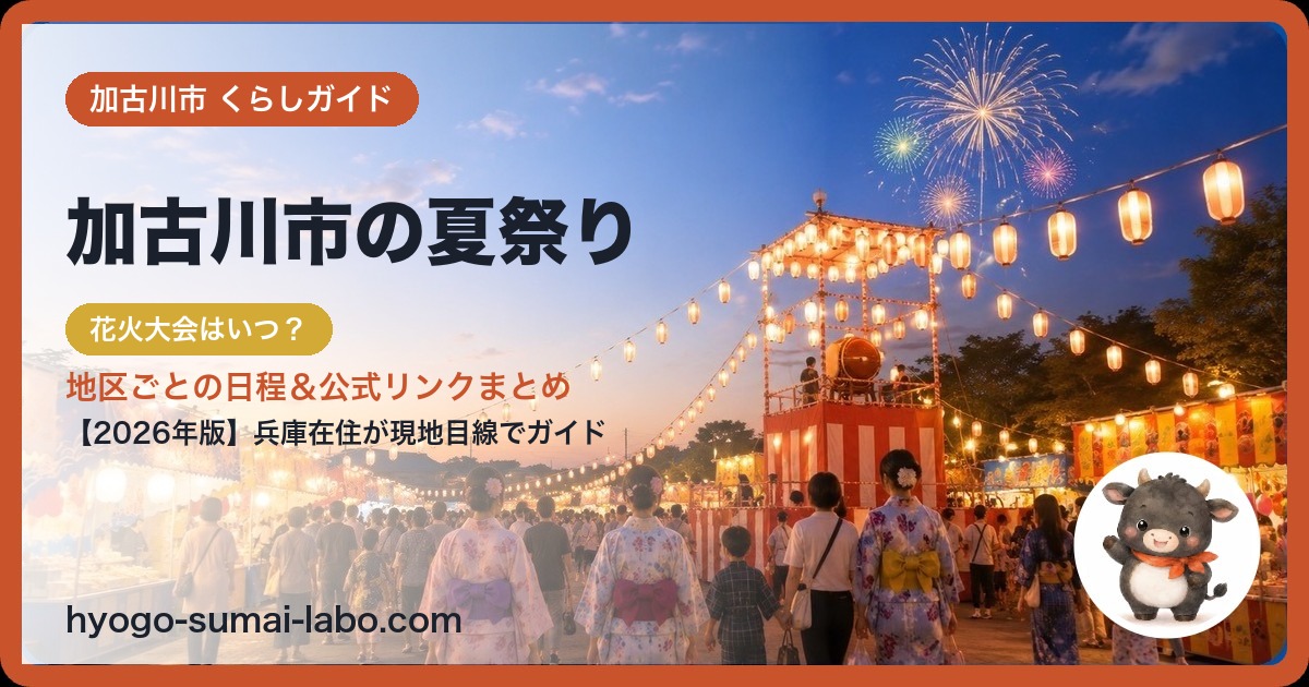 kakogawaの夏祭り