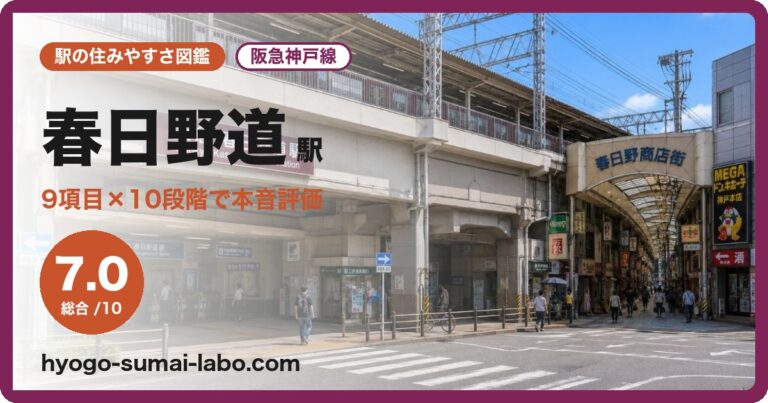 春日野道駅