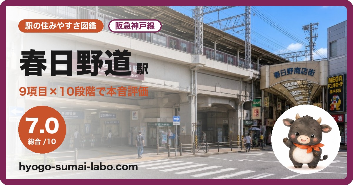春日野道駅前の写真