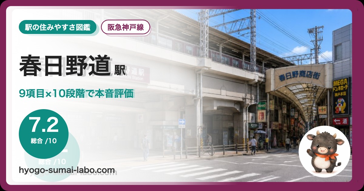 春日野道駅前の写真