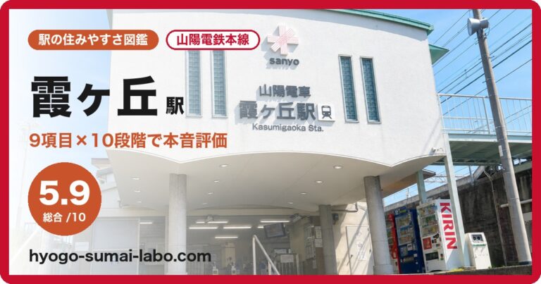 霞ヶ丘駅