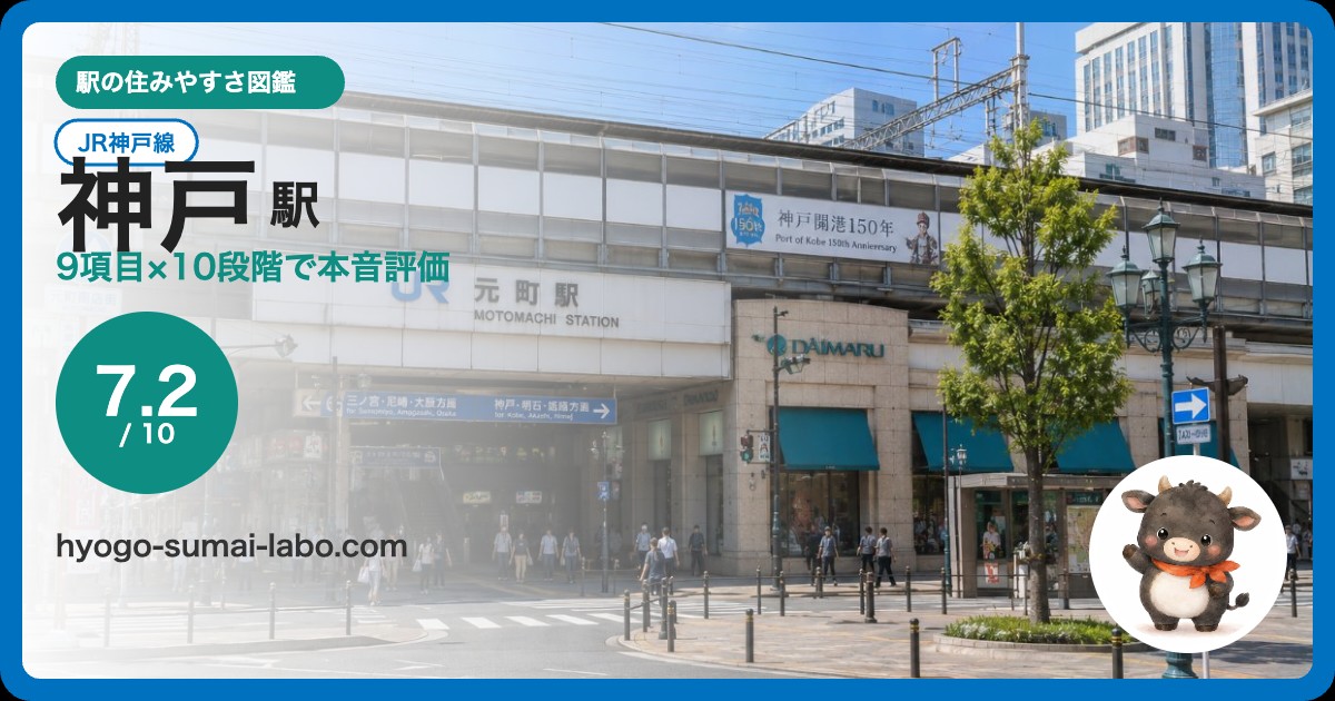 神戸駅アイキャッチ