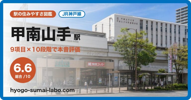 甲南山手駅