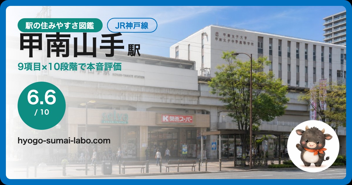 甲南山手駅前の風景