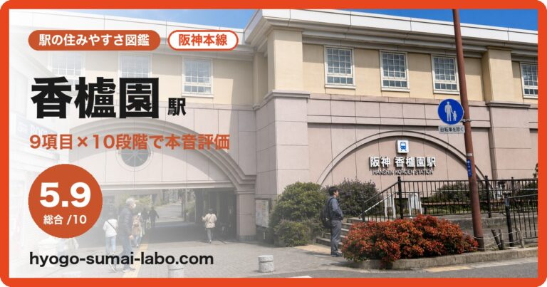 香櫨園駅