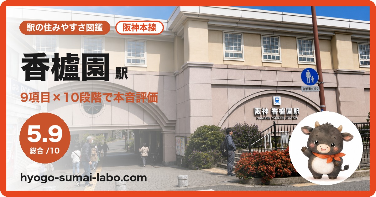 香櫨園駅の住みやすさ