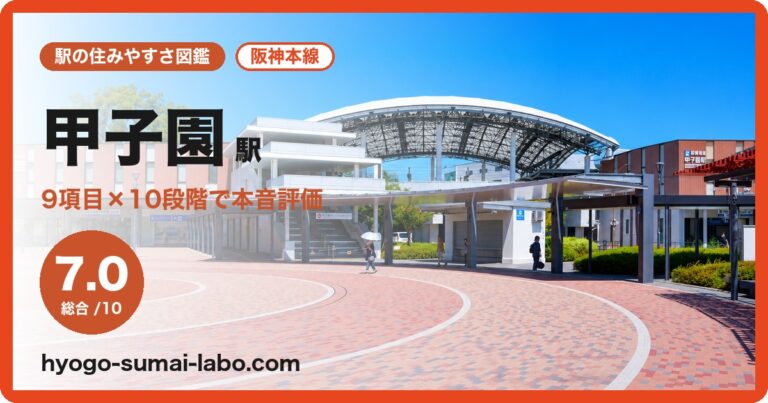 甲子園駅