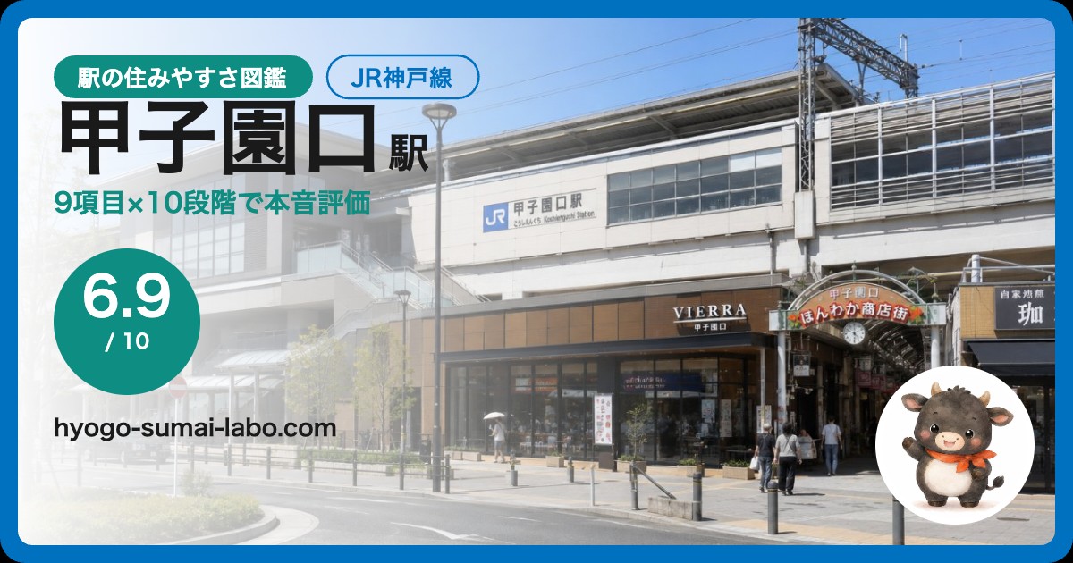 甲子園口駅前の風景
