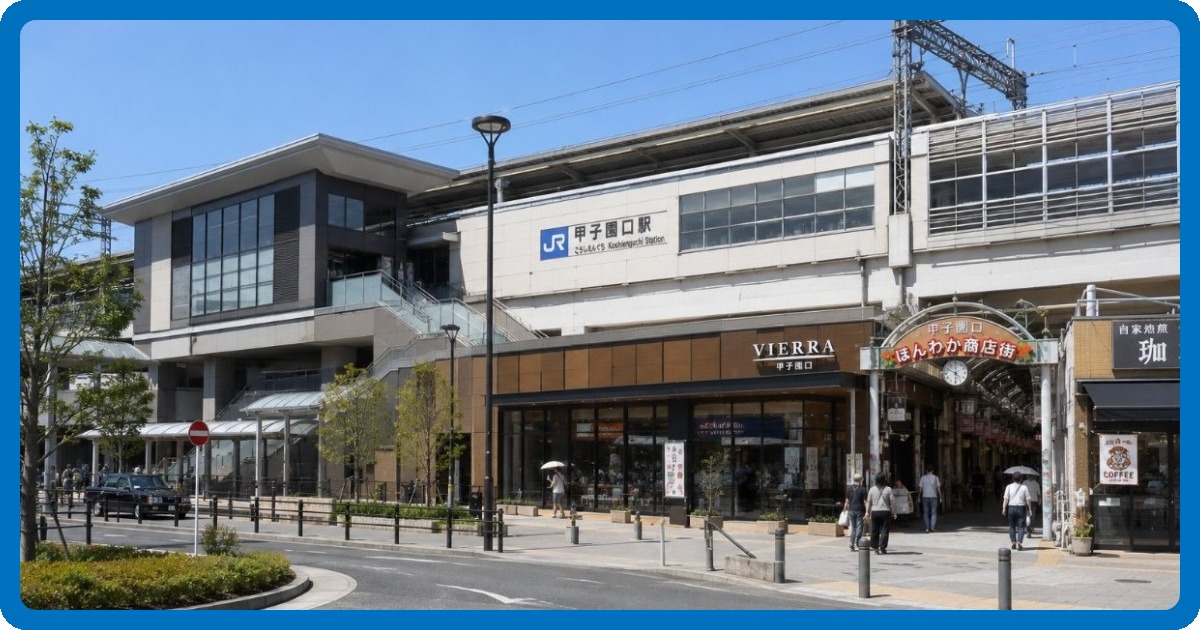 甲子園口駅前の写真