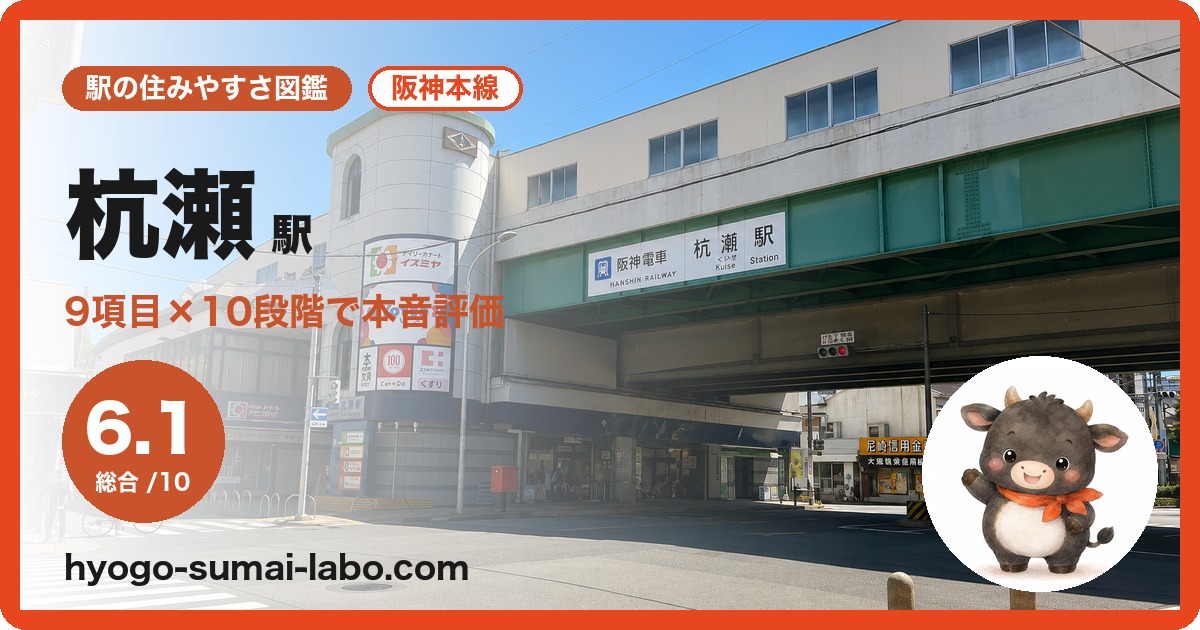 杭瀬駅の住みやすさ