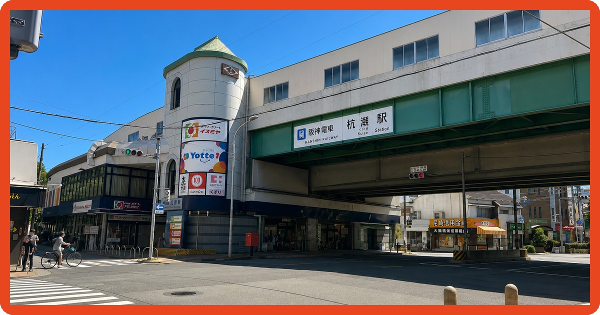 杭瀬駅のまとめ