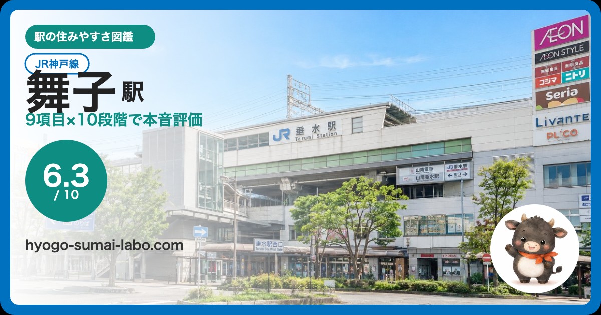 舞子駅アイキャッチ