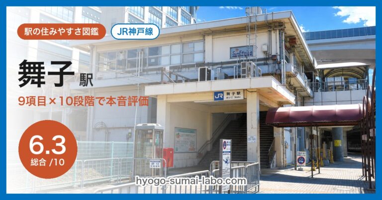 舞子駅