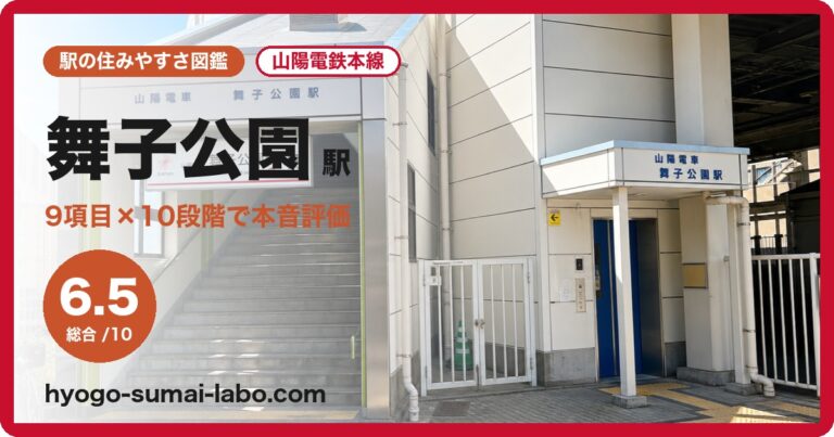 舞子公園駅
