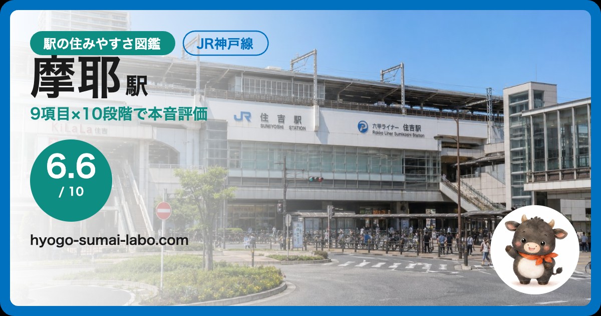 摩耶駅前の風景